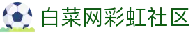 白菜网彩虹社区 - 白菜论坛 - 《平台注册登录》